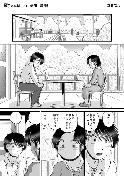 雛子さんはいつも赤面 第5話