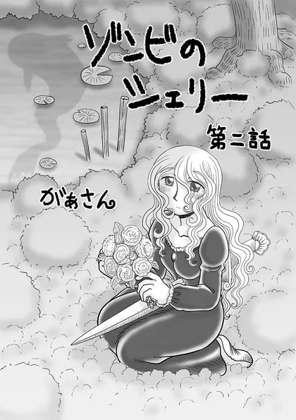 ゾンビのシェリー