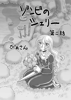 ゾンビのシェリー