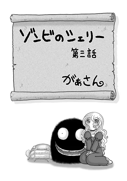 ゾンビのシェリー