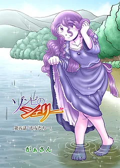 ゾンビのシェリー