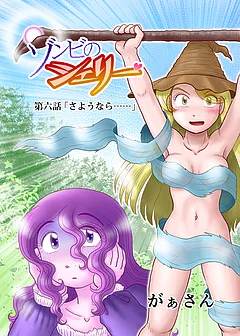 ゾンビのシェリー