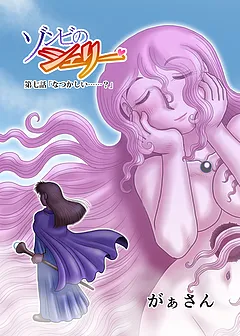ゾンビのシェリー