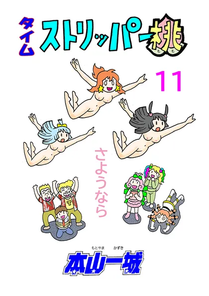タイムストリッパー桃 11