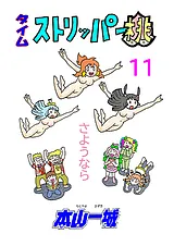 タイムストリッパー桃