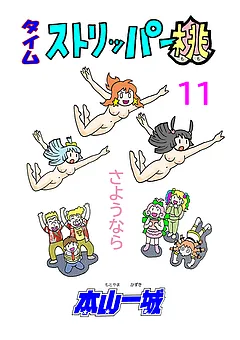 タイムストリッパー桃