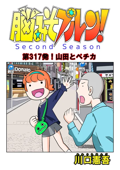 脳みそプルン！second season 47話