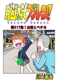 脳みそプルン！second season