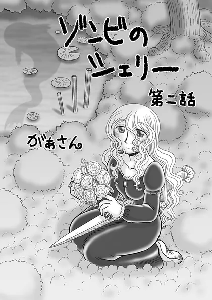 ゾンビのシェリー 2