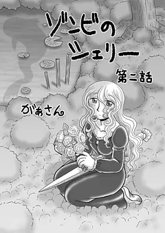 ゾンビのシェリー