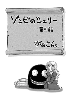 ゾンビのシェリー