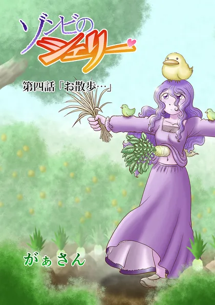 ゾンビのシェリー 4