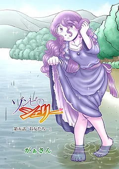 ゾンビのシェリー