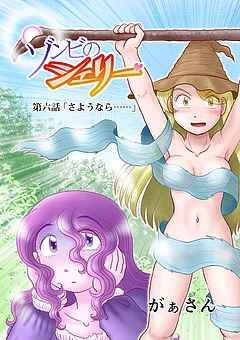 ゾンビのシェリー