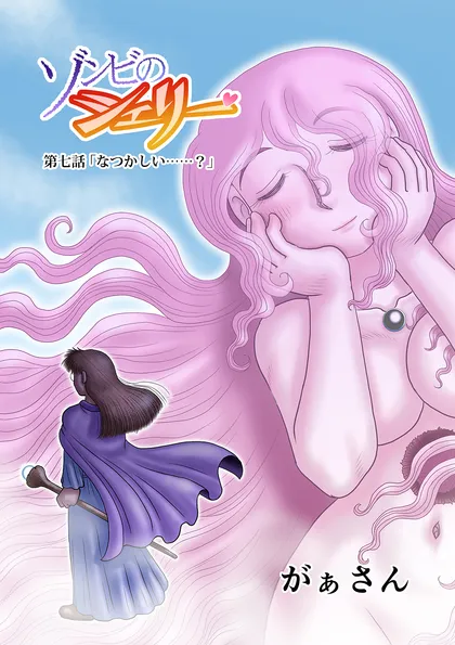 ゾンビのシェリー 7
