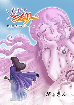 ゾンビのシェリー