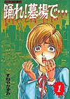 踊れ!墓場で… -恐怖都市伝説- 1