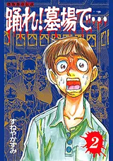 踊れ!墓場で… -恐怖都市伝説-