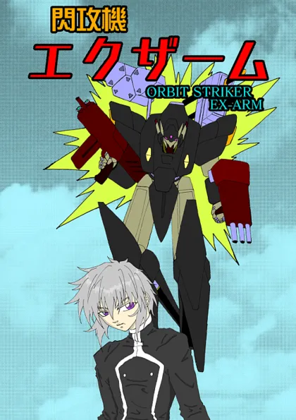 閃攻機エクザーム