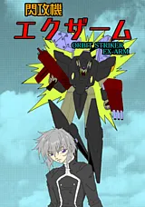 閃攻機エクザーム