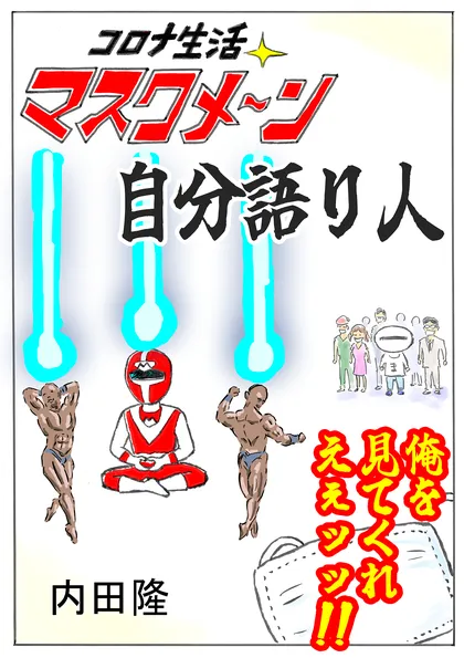 コロナ生活マスクメ～ン　　 自分語り人