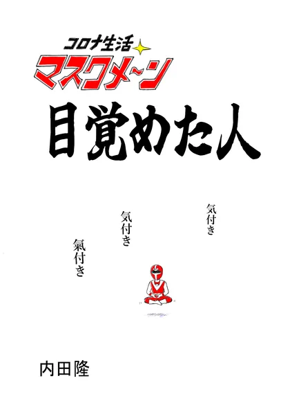 コロナ生活マスクメ～ン　　 目覚めた人