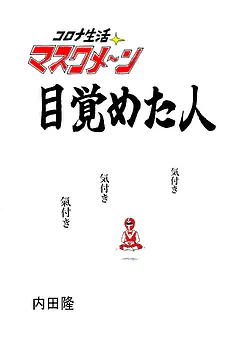 コロナ生活マスクメ～ン　　