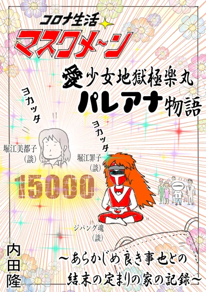 コロナ生活マスクメ～ン　　 愛少女地獄極楽丸　パレアナ物語