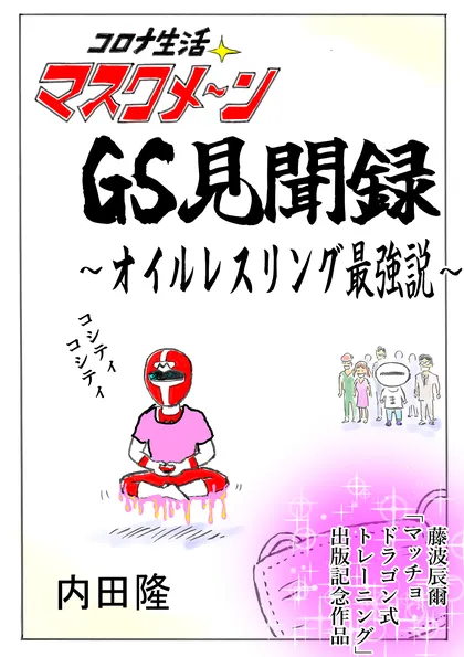 コロナ生活マスクメ～ン　　 GS見聞録　～オイルレスリング最強説～  　藤波辰爾「マッチョドラゴン式トレ…
