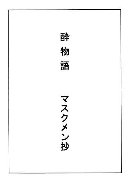 コロナ生活マスクメ～ン　　 マスクメン抄　酔物語