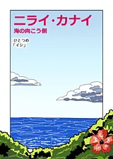 ニライ・カナイ　海の向こう側