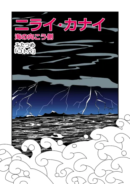 ニライ・カナイ　海の向こう側
