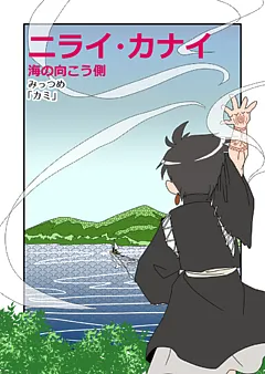 ニライ・カナイ　海の向こう側