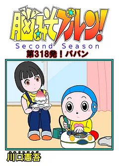 脳みそプルン！second season