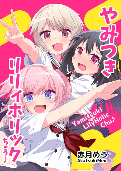 やみつきリリィホリックちゅう♪ 第1話　うへへへ、やみつき♪