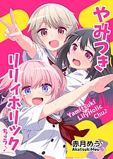 やみつきリリィホリックちゅう♪