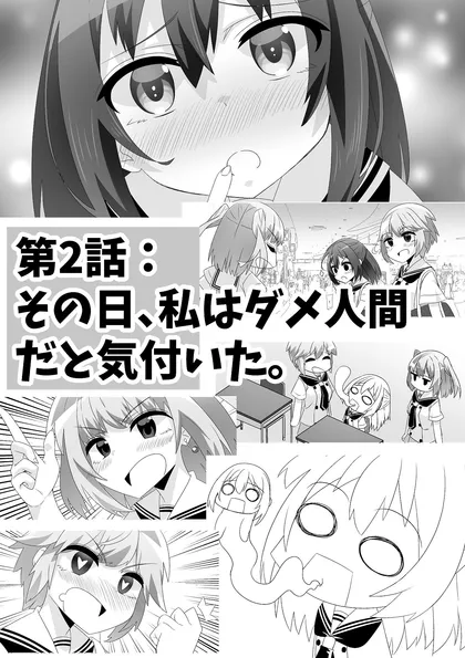 やみつきリリィホリックちゅう♪ 第2話　その日、私はダメ人間だと気付いた。