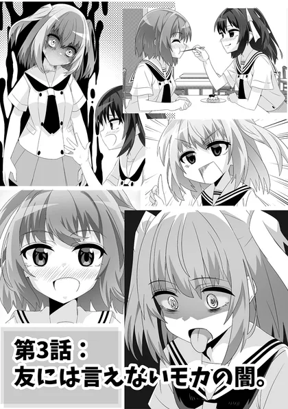 やみつきリリィホリックちゅう♪ 第3話　友には言えないモカの闇。