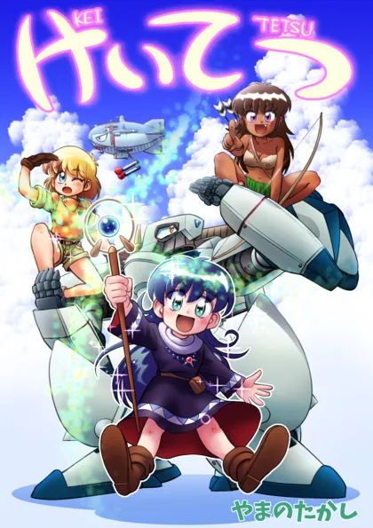 けいてつ