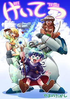 けいてつ