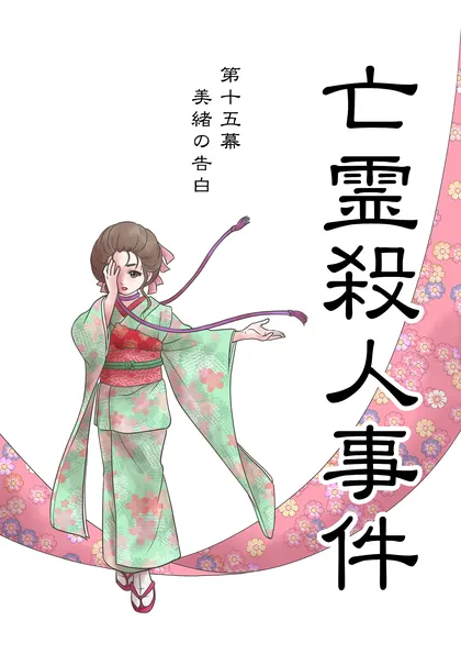 亡霊殺人事件 第十五幕「美緒の告白」