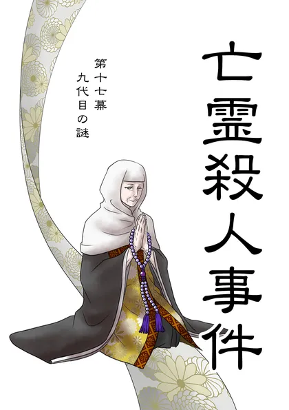 亡霊殺人事件 第十七幕「九代目の謎」