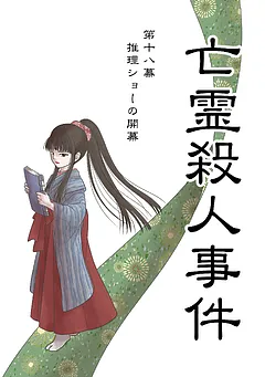 亡霊殺人事件