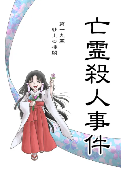 亡霊殺人事件 第十九幕「砂上の楼閣」