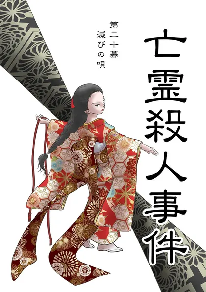 亡霊殺人事件 第二十幕「滅びの唄」