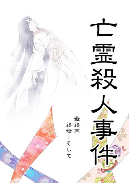 亡霊殺人事件 最終幕「終焉ーそして」