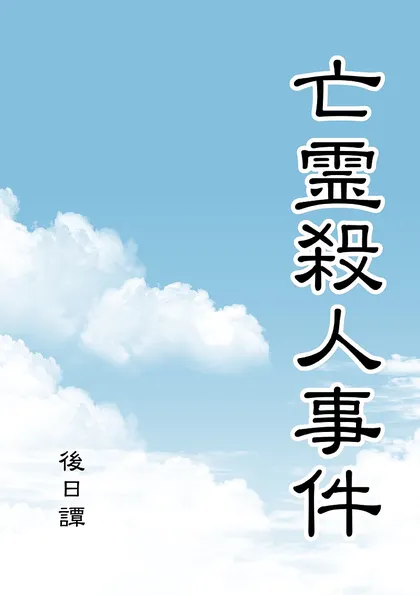 亡霊殺人事件 後日譚