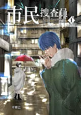 市民捜査員