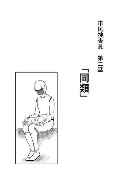 市民捜査員 2 同類