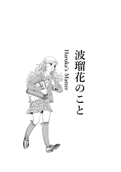波留花のこと
